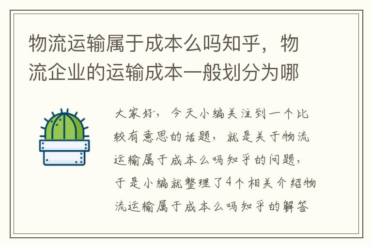 物流运输属于成本么吗知乎，物流企业的运输成本一般划分为哪两部分