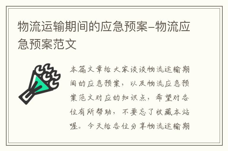 物流运输期间的应急预案-物流应急预案范文