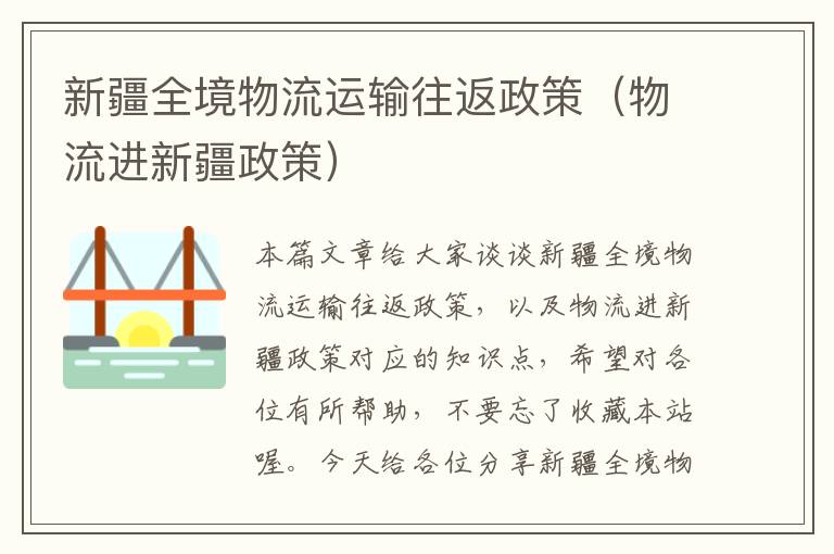 新疆全境物流运输往返政策（物流进新疆政策）