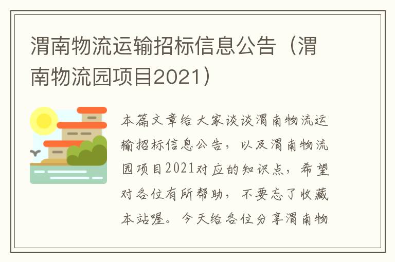 渭南物流运输招标信息公告（渭南物流园项目2021）