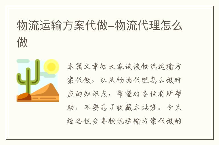 物流运输方案代做-物流代理怎么做