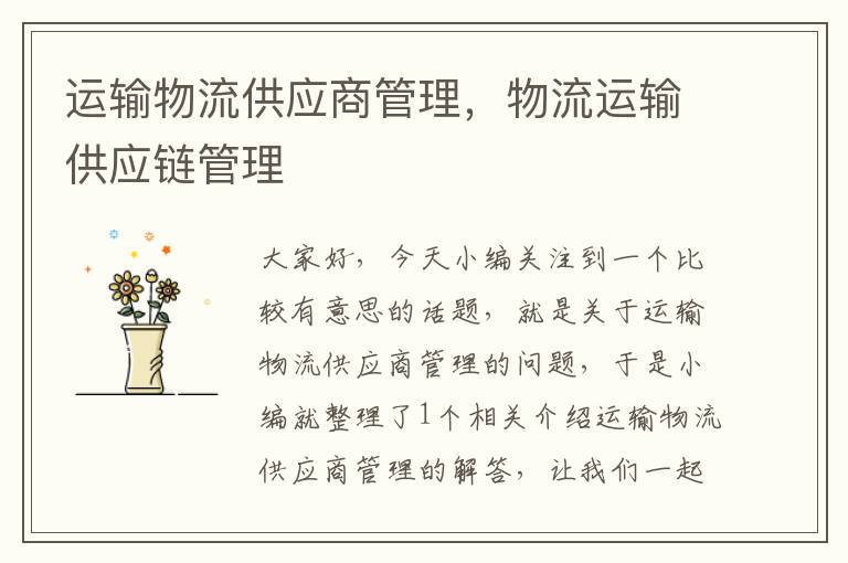 运输物流供应商管理,物流运输供应链管理