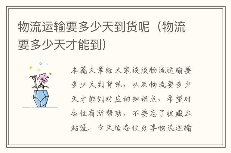 物流运输要多少天到货呢(物流要多少天才能到)