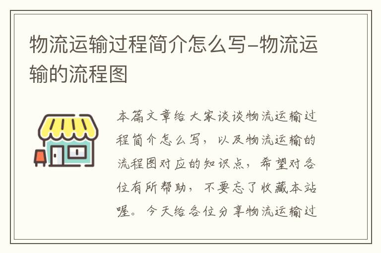 物流运输过程简介怎么写-物流运输的流程图