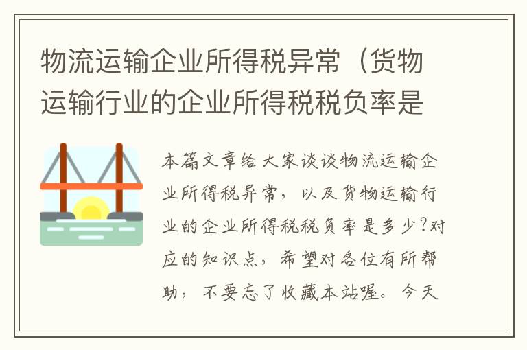 物流运输企业所得税异常(货物运输行业的企业所得税税负率是多少?)
