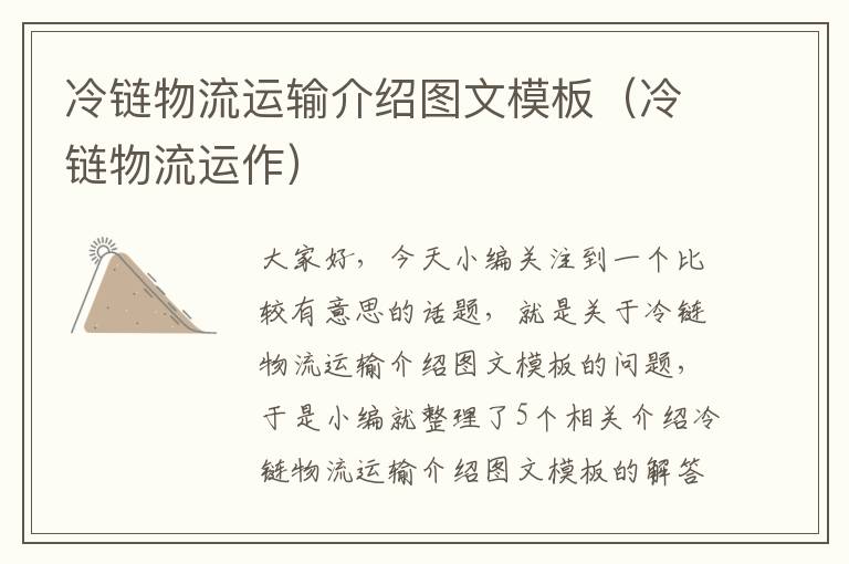 冷链物流运输介绍图文模板（冷链物流运作）