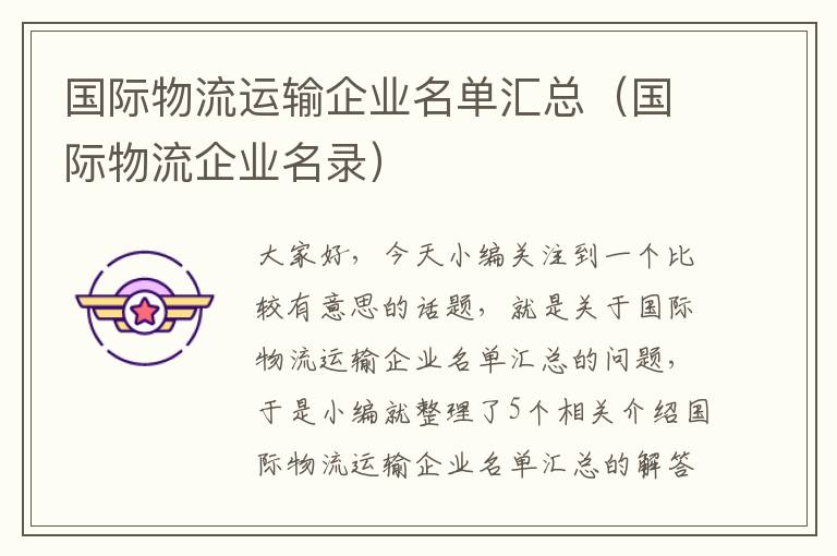 国际物流运输企业名单汇总(国际物流企业名录)