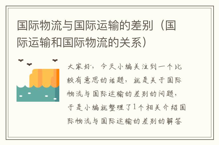 国际物流与国际运输的差别（国际运输和国际物流的关系）