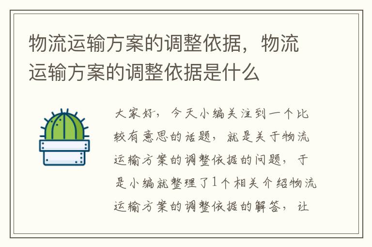 物流运输方案的调整依据，物流运输方案的调整依据是什么