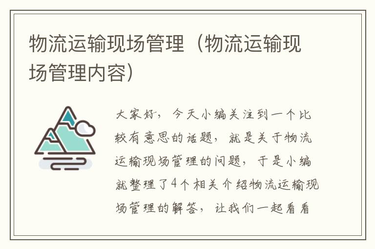 物流运输现场管理(物流运输现场管理内容)