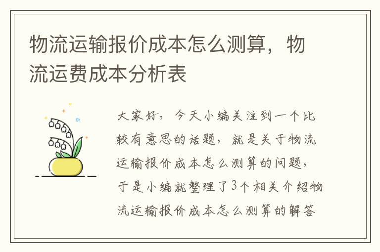 物流运输报价成本怎么测算，物流运费成本分析表