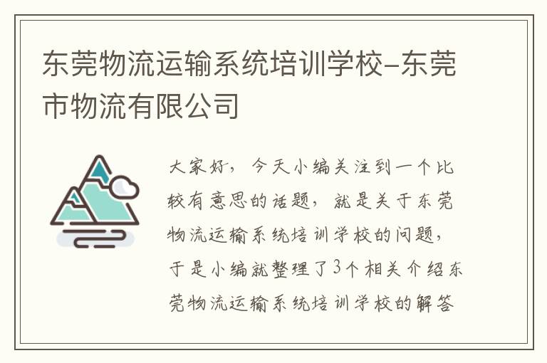 东莞物流运输系统培训学校-东莞市物流有限公司