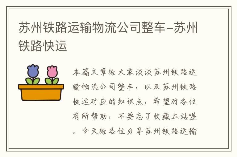 苏州铁路运输物流公司整车-苏州铁路快运