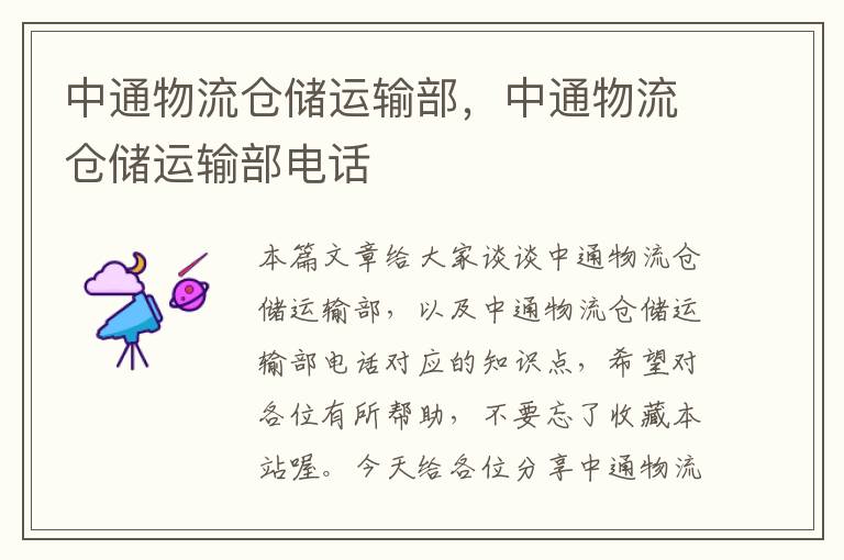 中通物流仓储运输部，中通物流仓储运输部电话