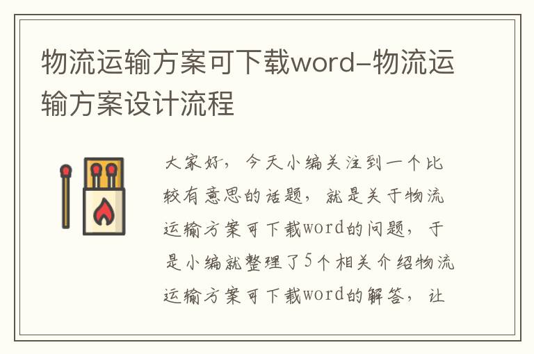 物流运输方案可下载word-物流运输方案设计流程