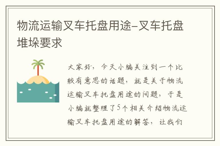 物流运输叉车托盘用途-叉车托盘堆垛要求