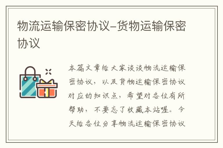 物流运输保密协议-货物运输保密协议