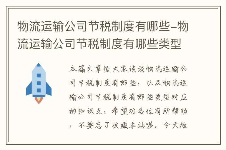 物流运输公司节税制度有哪些-物流运输公司节税制度有哪些类型