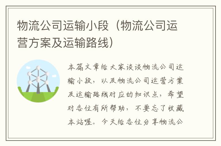 物流公司运输小段(物流公司运营方案及运输路线)