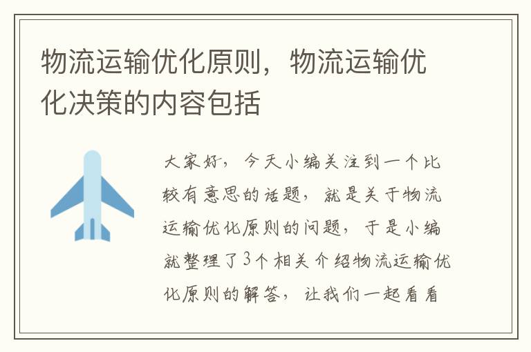 物流运输优化原则,物流运输优化决策的内容包括
