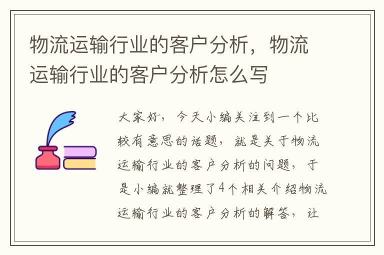 物流运输行业的客户分析，物流运输行业的客户分析怎么写