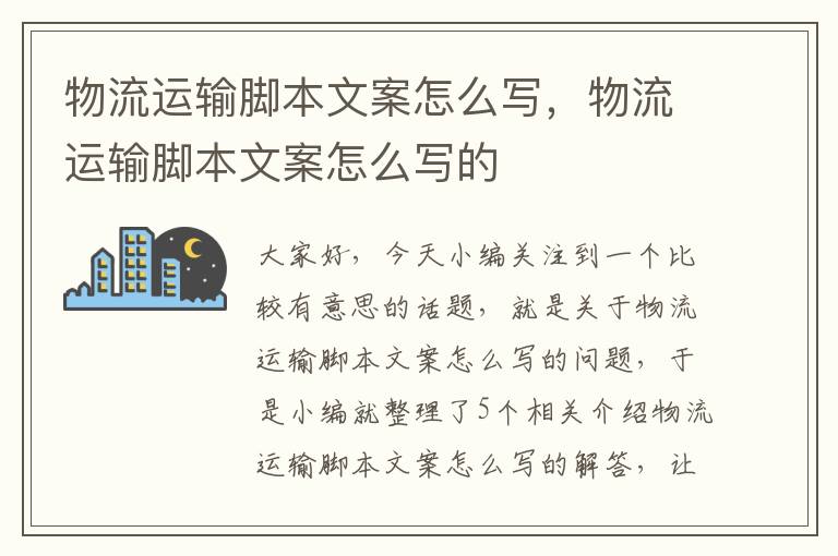 物流运输脚本文案怎么写,物流运输脚本文案怎么写的