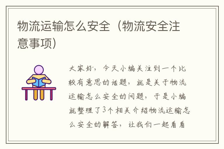 物流运输怎么安全(物流安全注意事项)