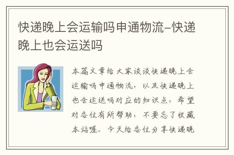 快递晚上会运输吗申通物流-快递晚上也会运送吗