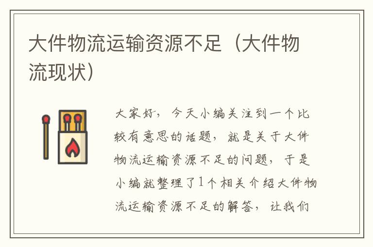 大件物流运输资源不足(大件物流现状)