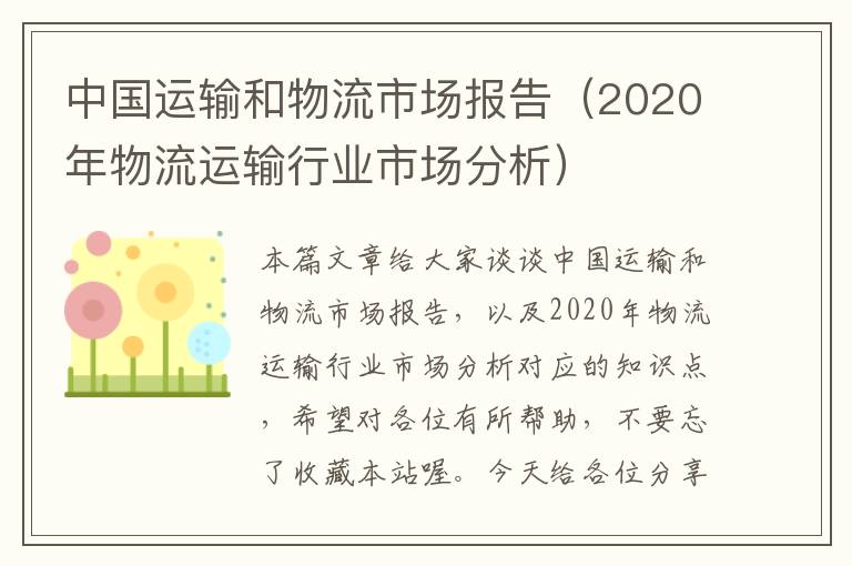 中国运输和物流市场报告（2020年物流运输行业市场分析）