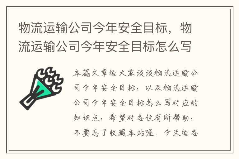 物流运输公司今年安全目标，物流运输公司今年安全目标怎么写