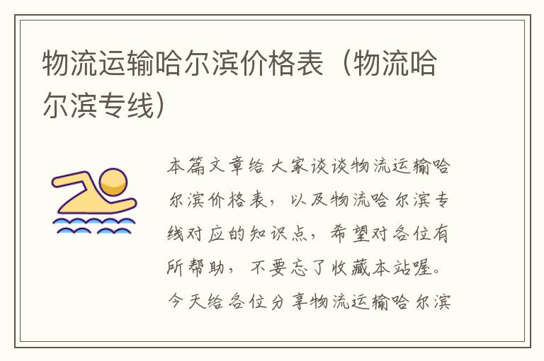 物流运输哈尔滨价格表（物流哈尔滨专线）