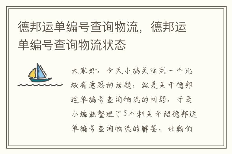 德邦运单编号查询物流，德邦运单编号查询物流状态