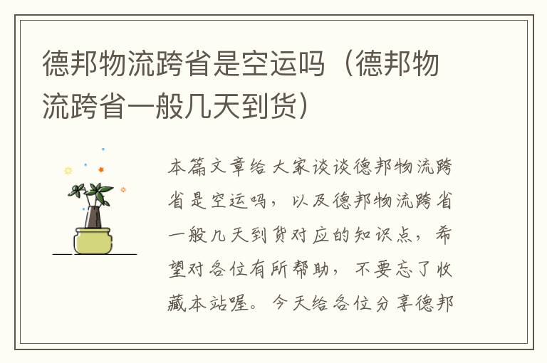 德邦物流跨省是空运吗(德邦物流跨省一般几天到货)