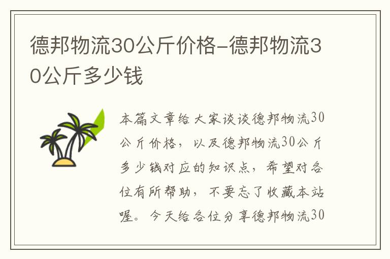 德邦物流30公斤价格-德邦物流30公斤多少钱