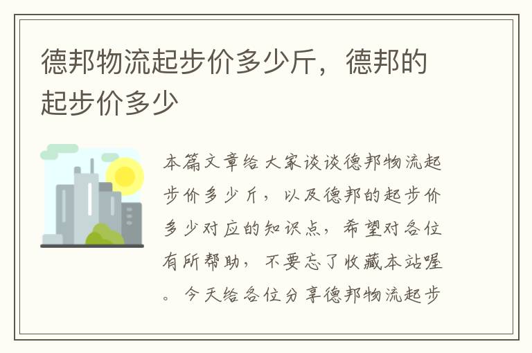 德邦物流起步价多少斤,德邦的起步价多少