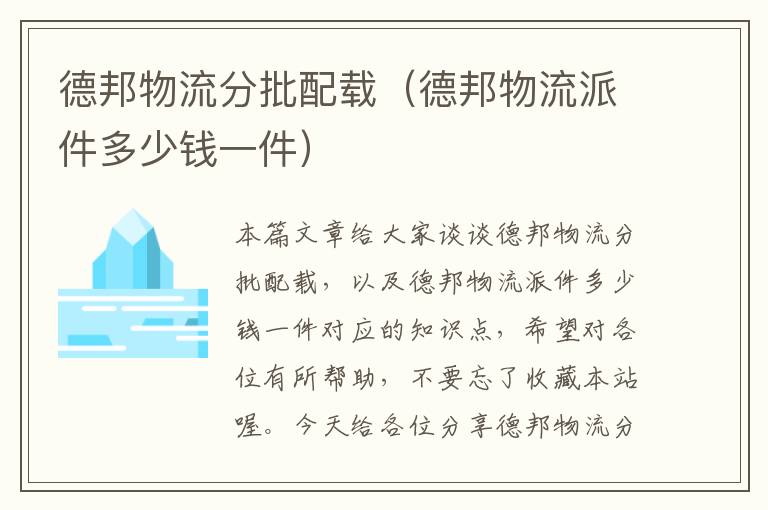 德邦物流分批配载(德邦物流派件多少钱一件)