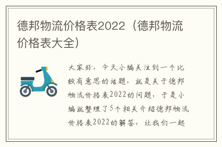 德邦物流价格表2022(德邦物流价格表大全)