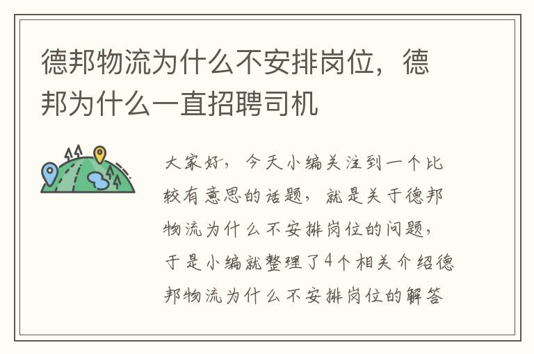 德邦物流为什么不安排岗位,德邦为什么一直招聘司机