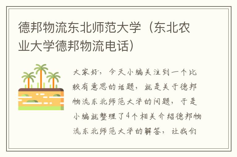 德邦物流东北师范大学（东北农业大学德邦物流电话）