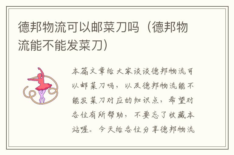 德邦物流可以邮菜刀吗(德邦物流能不能发菜刀)