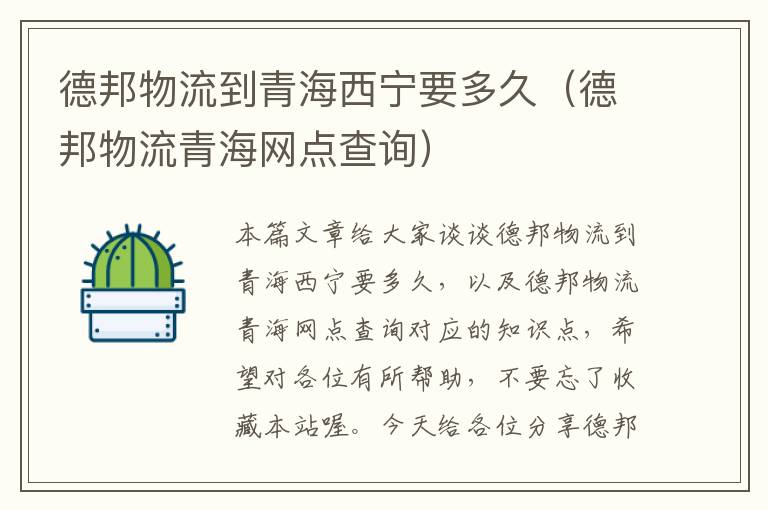德邦物流到青海西宁要多久(德邦物流青海网点查询)