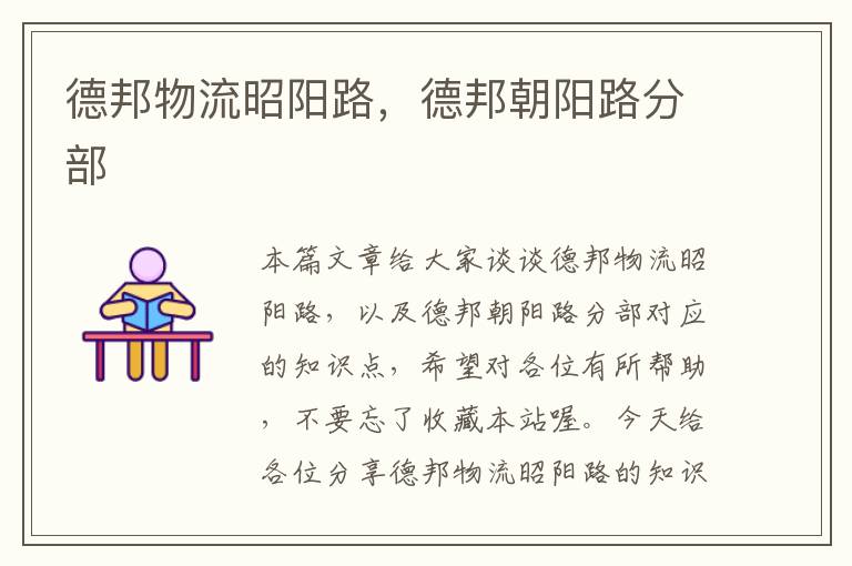 德邦物流昭阳路,德邦朝阳路分部