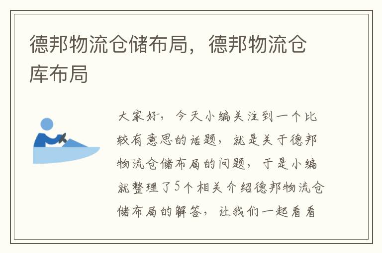 德邦物流仓储布局，德邦物流仓库布局