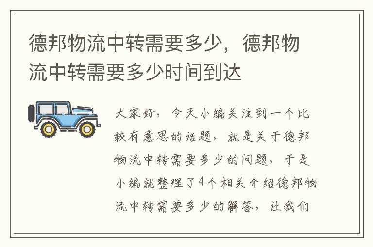 德邦物流中转需要多少,德邦物流中转需要多少时间到达