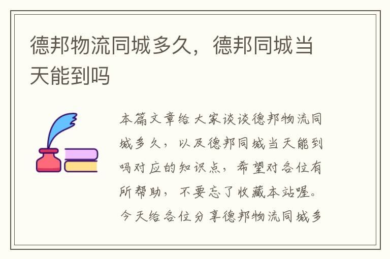 德邦物流同城多久,德邦同城当天能到吗