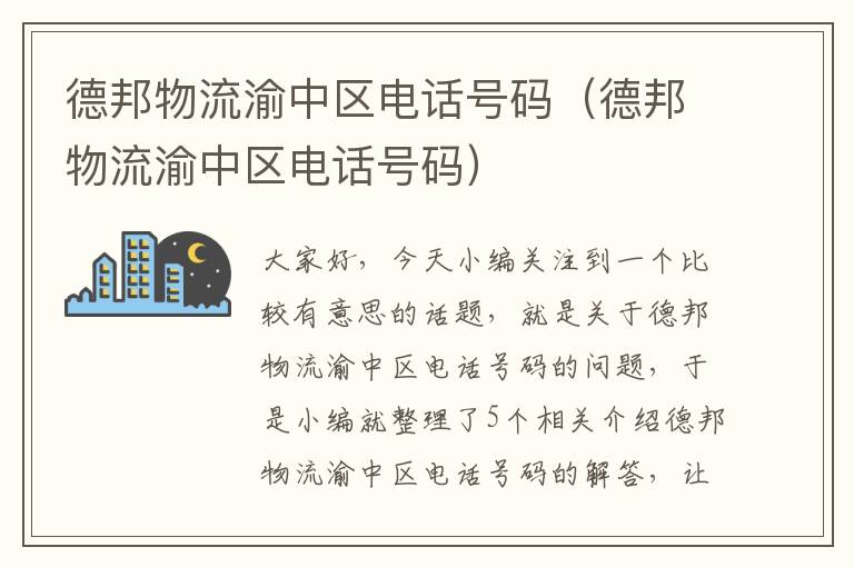 德邦物流渝中区电话号码（德邦物流渝中区电话号码）