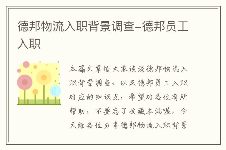 德邦物流入职背景调查-德邦员工入职