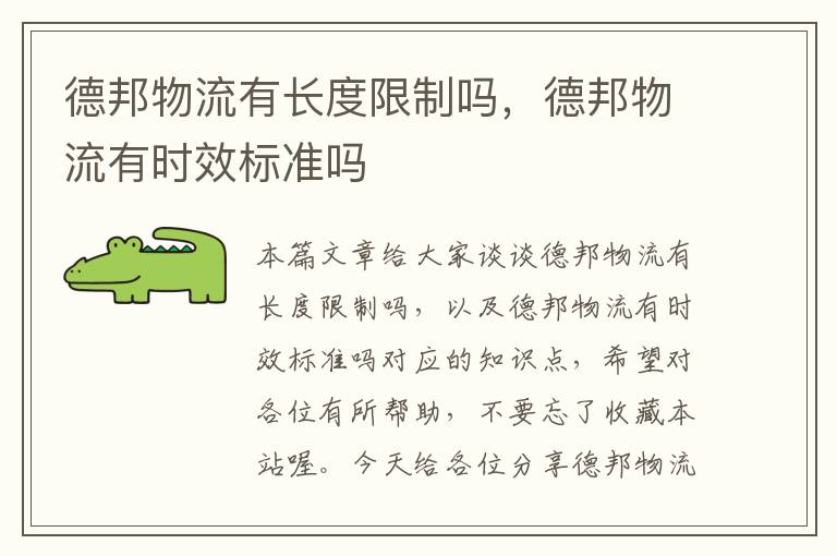 德邦物流有长度限制吗,德邦物流有时效标准吗