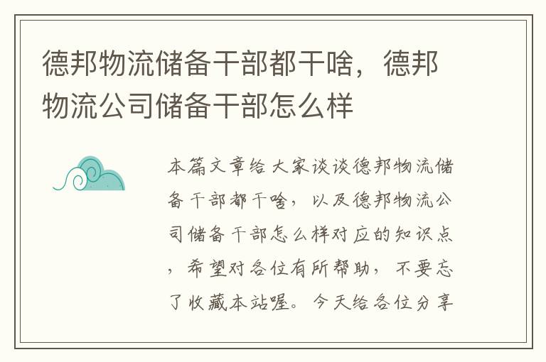 德邦物流储备干部都干啥,德邦物流公司储备干部怎么样